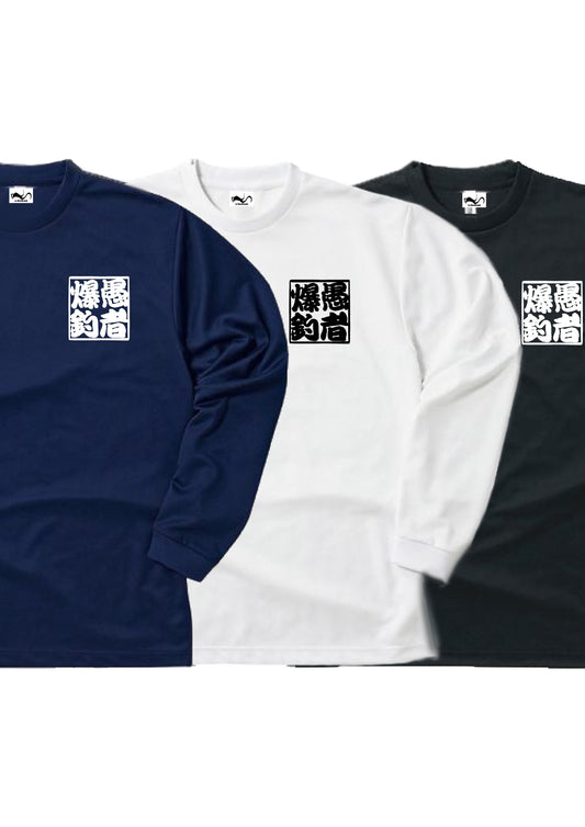 愚者爆釣 ロゴ入り 長袖ドライTシャツ