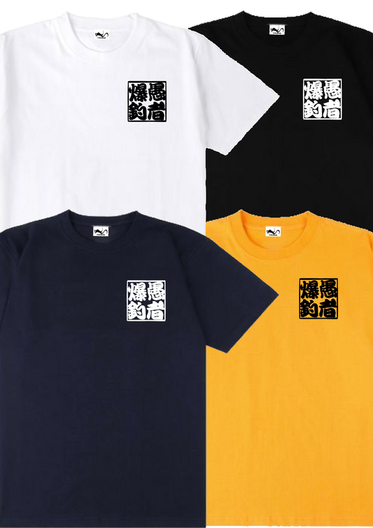 愚者爆釣 ロゴ入り ド定番Tシャツ
