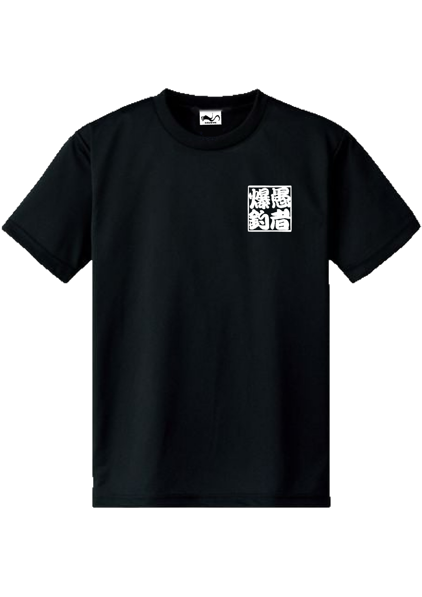 愚者爆釣 ロゴ入り ど定番ドライTシャツ