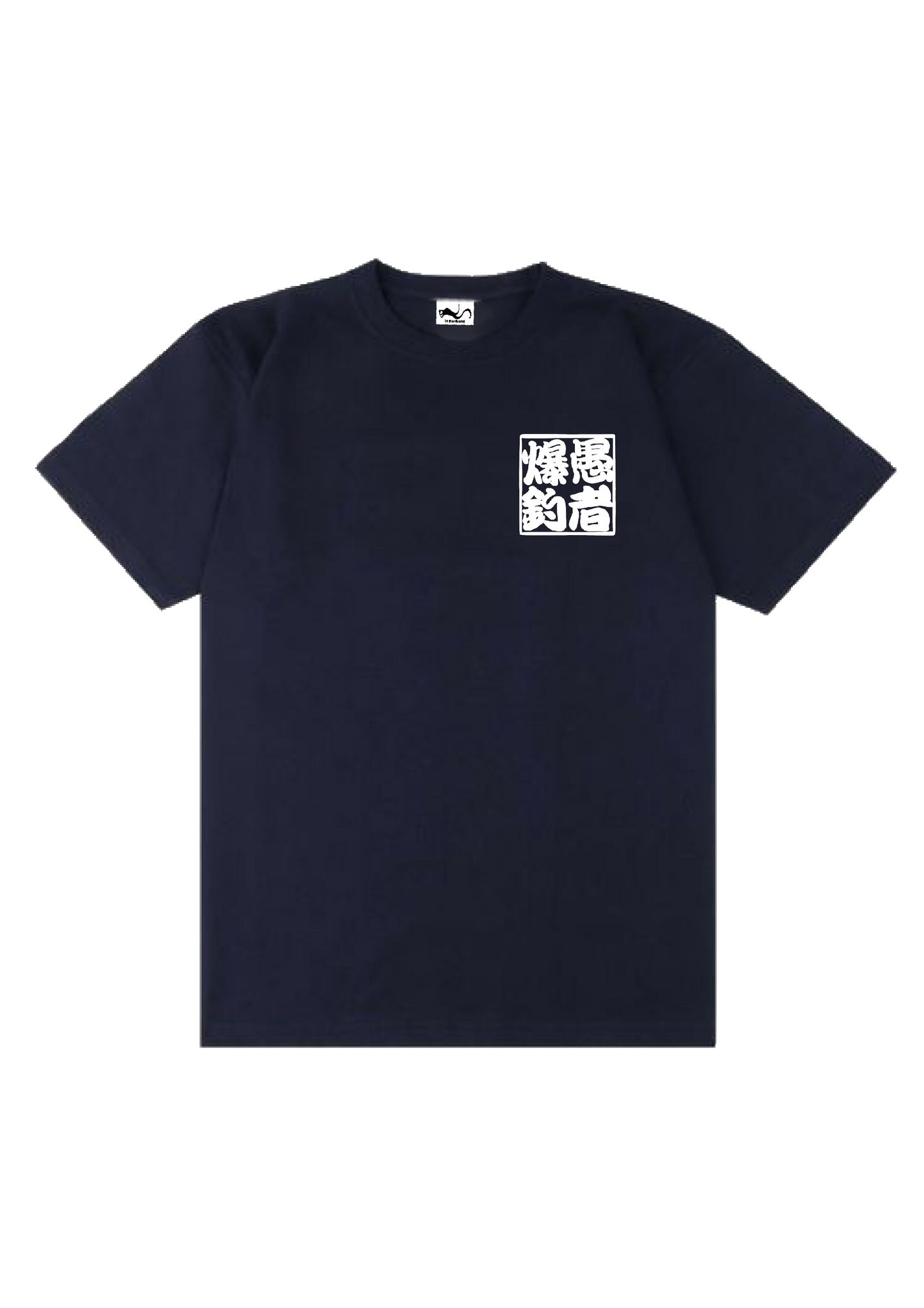 愚者爆釣 ロゴ入り ド定番Tシャツ