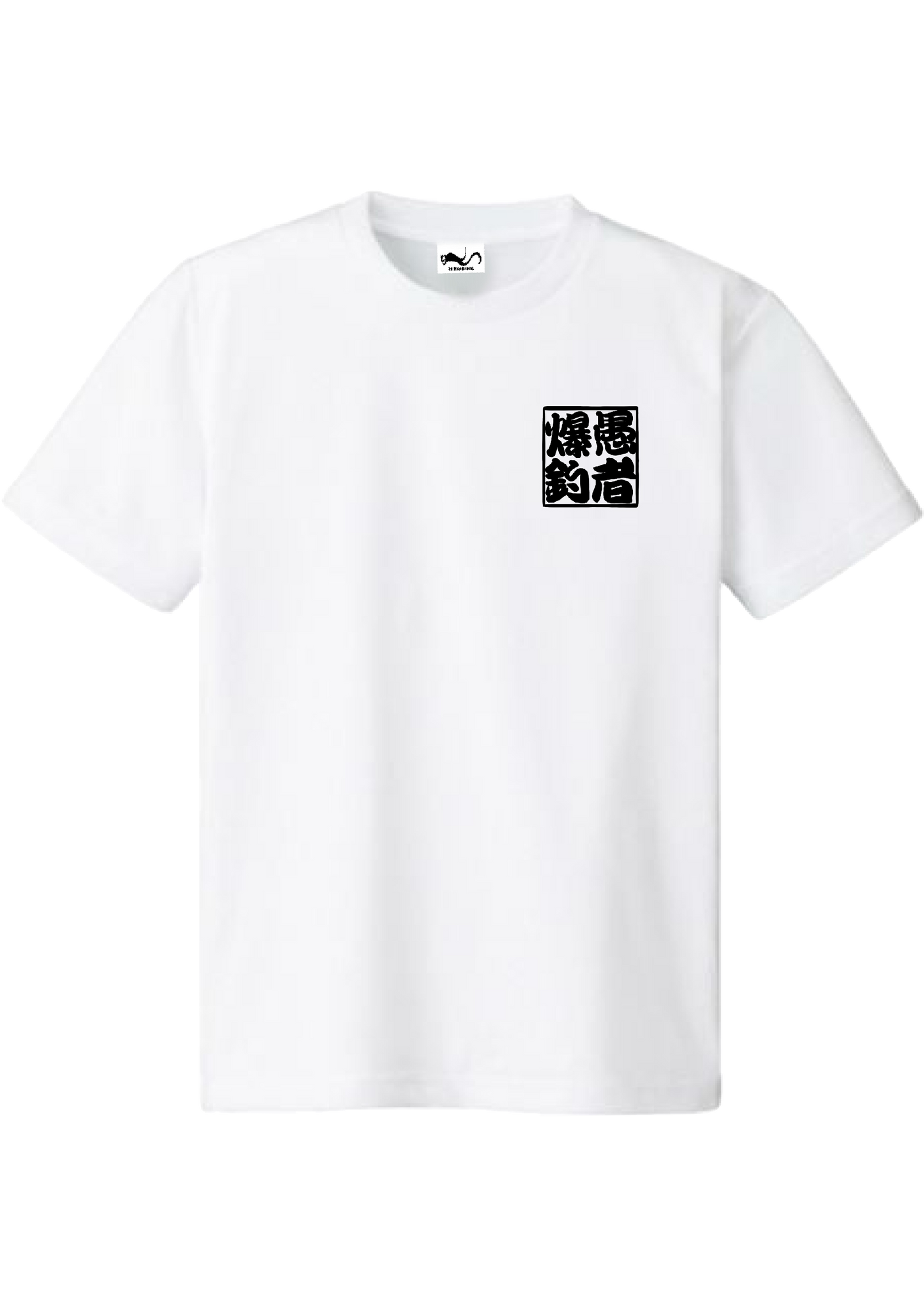 愚者爆釣 ロゴ入り ど定番ドライTシャツ