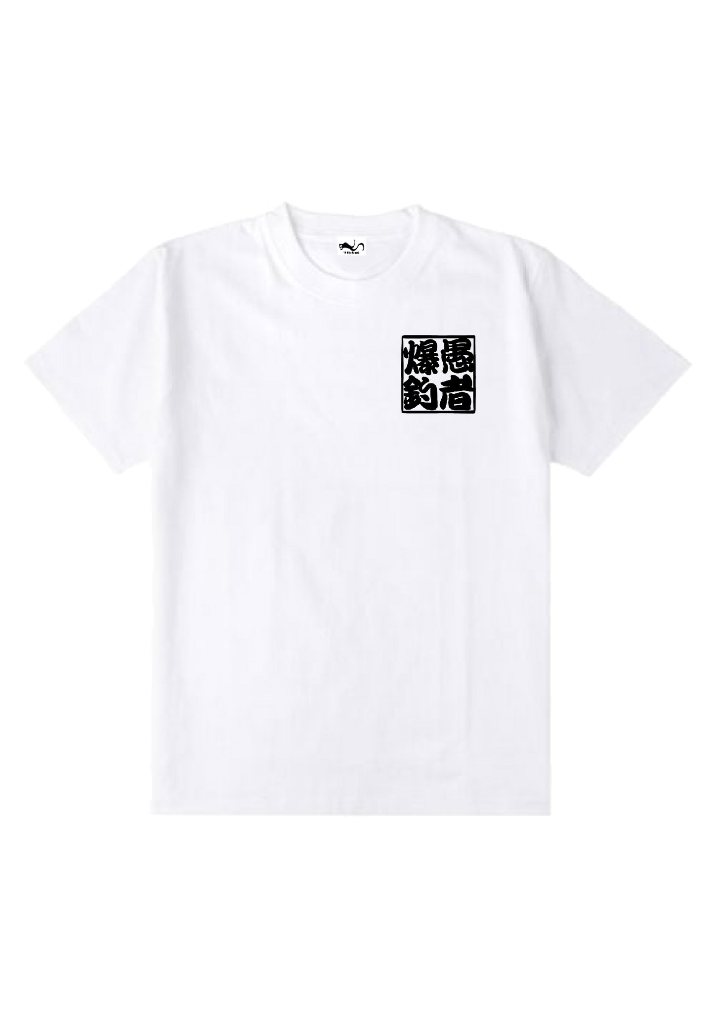 愚者爆釣 ロゴ入り ド定番Tシャツ