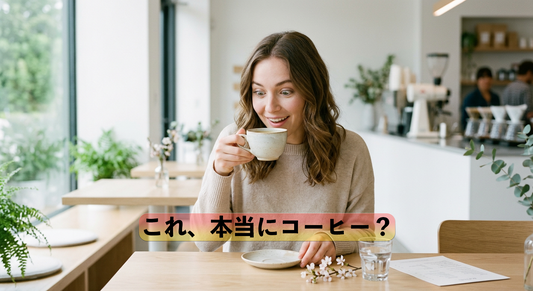 浅煎りコーヒーの面白さ｜「コーヒーじゃないみたい？」という話