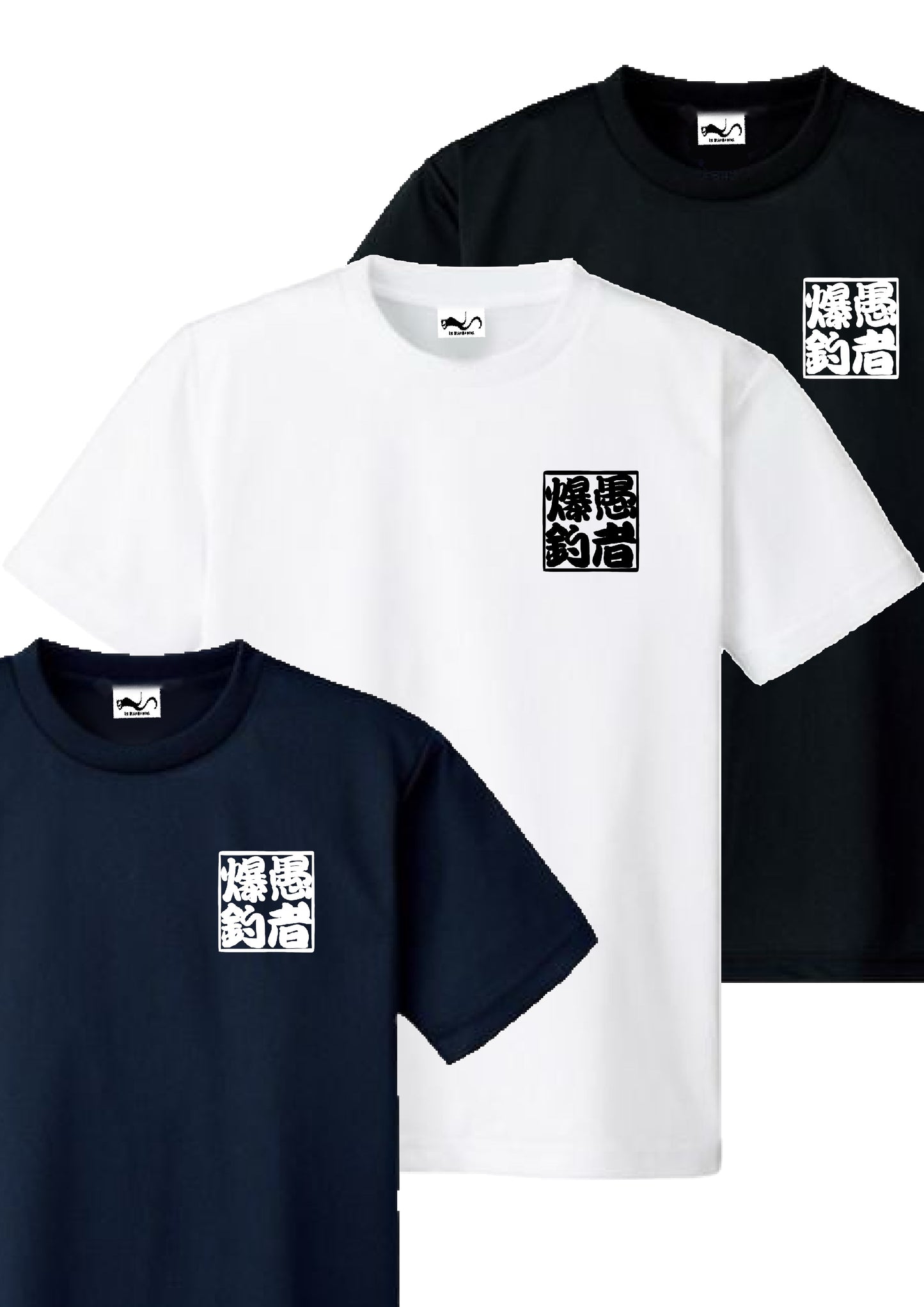 愚者爆釣　ロゴ入り　ど定番ドライTシャツ