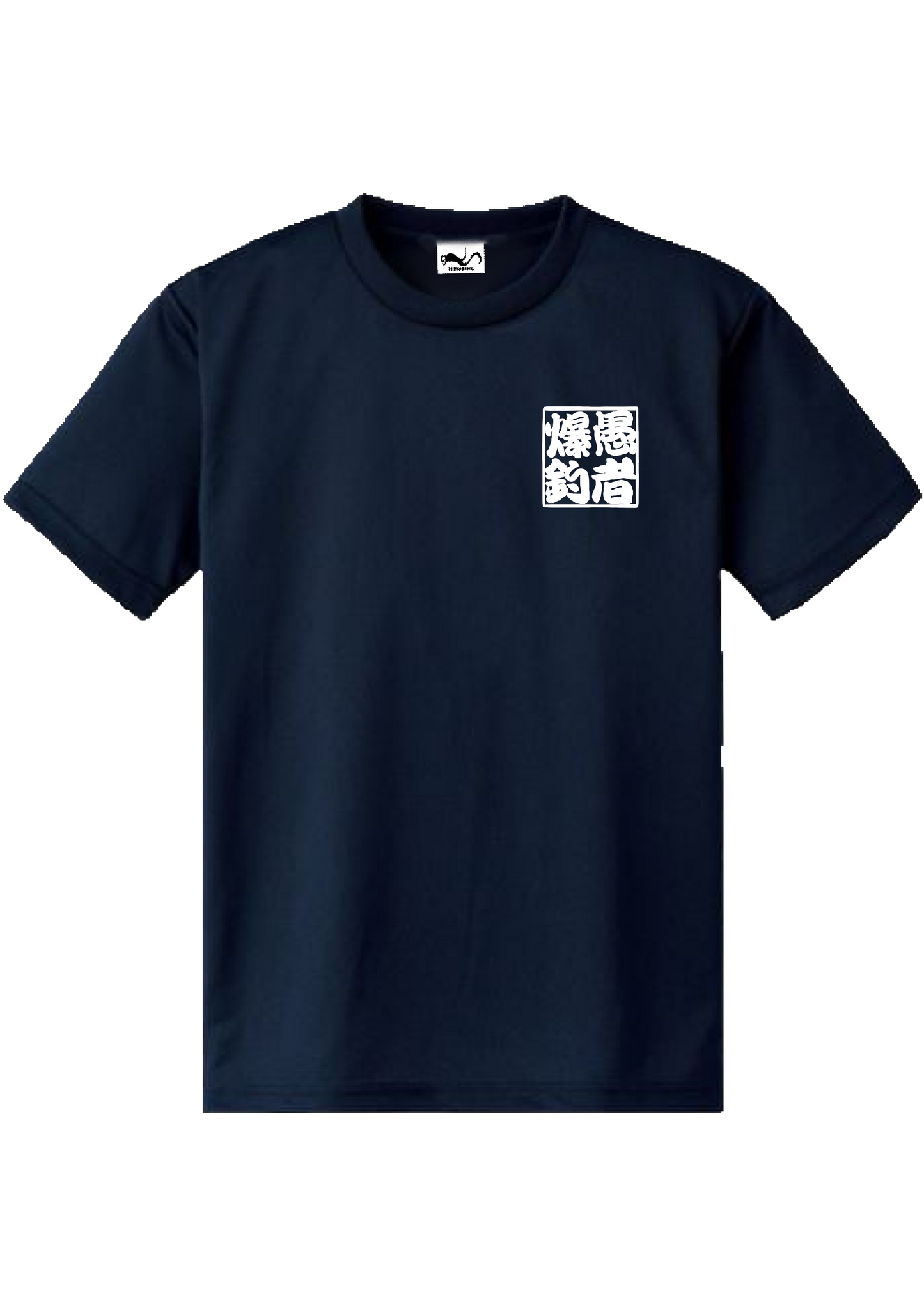 愚者爆釣　ロゴ入り　ど定番ドライTシャツ